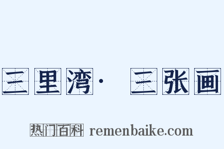 三里湾·三张画是什么意思的图片